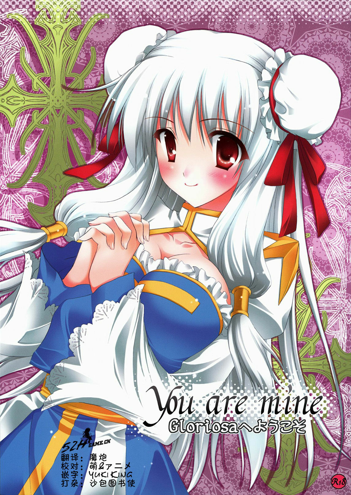 (C78) [MiyuMiyu Project (Kanna Satsuki)] You are mine (Ragnarok Online) [Chinese] [52H里漫画组] page 1 full