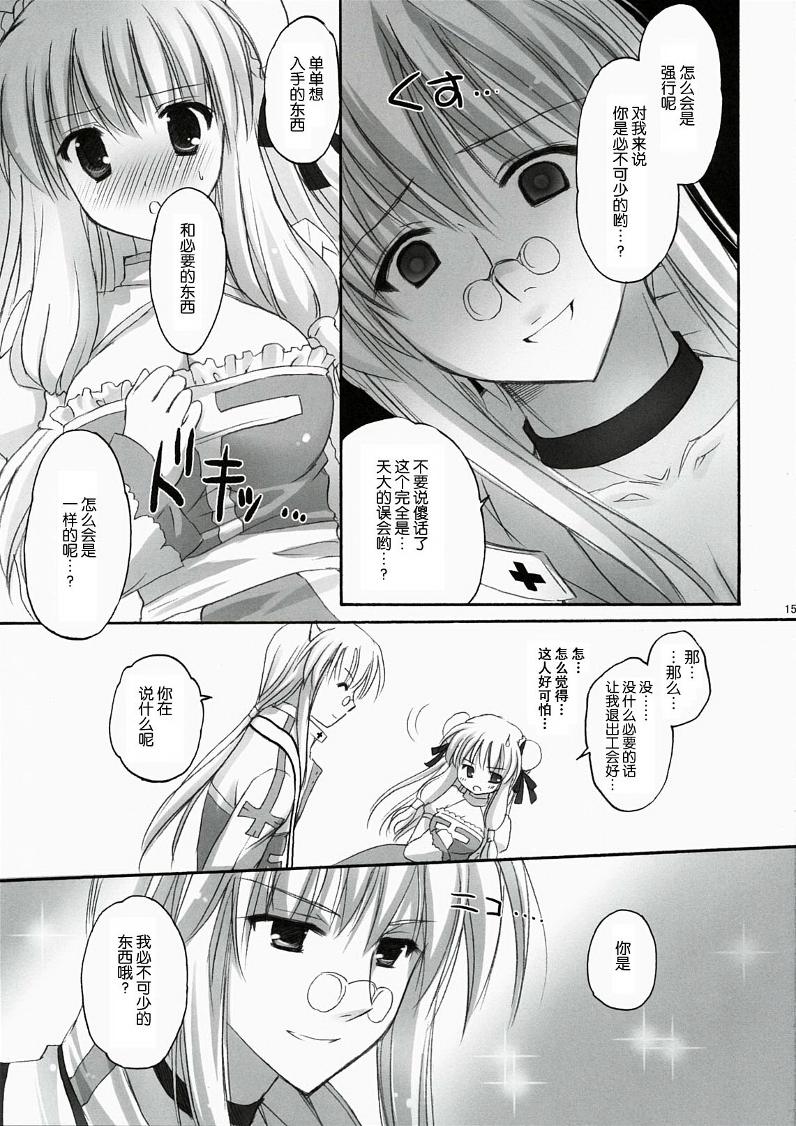 (C78) [MiyuMiyu Project (Kanna Satsuki)] You are mine (Ragnarok Online) [Chinese] [52H里漫画组] page 15 full