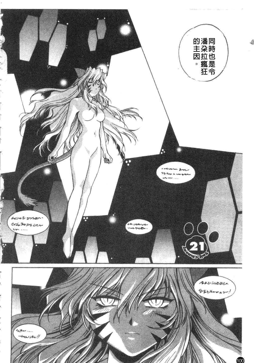 [Manabe Jouji] Tail Chaser 3 | 貓女迷情 3 [Chinese] page 101 full