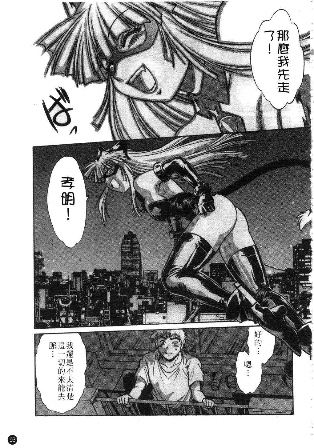 [Manabe Jouji] Tail Chaser 1 | 貓女迷情 1 [Chinese] page 94 full