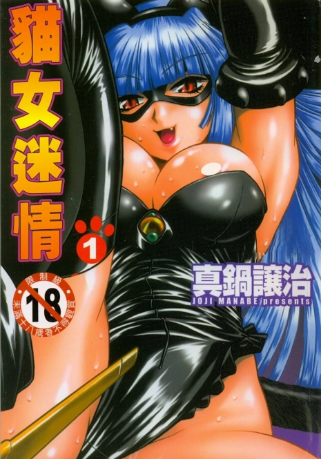 [Manabe Jouji] Tail Chaser 1 | 貓女迷情 1 [Chinese]