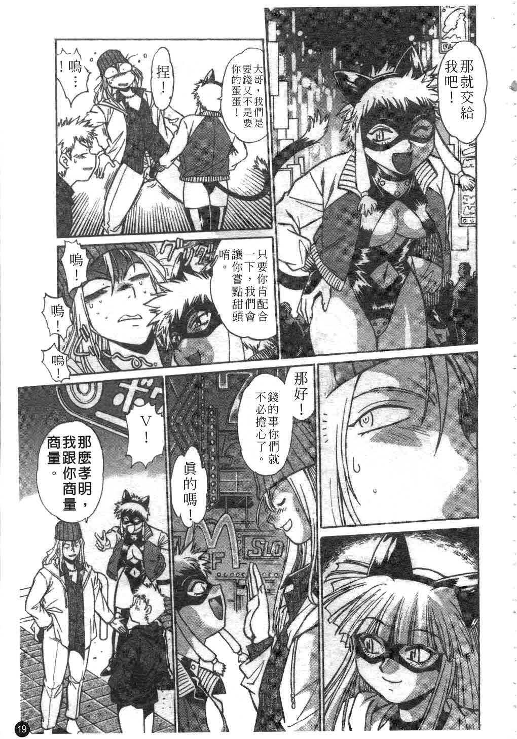 [Manabe Jouji] Tail Chaser 2 | 貓女迷情 2 [Chinese] page 20 full