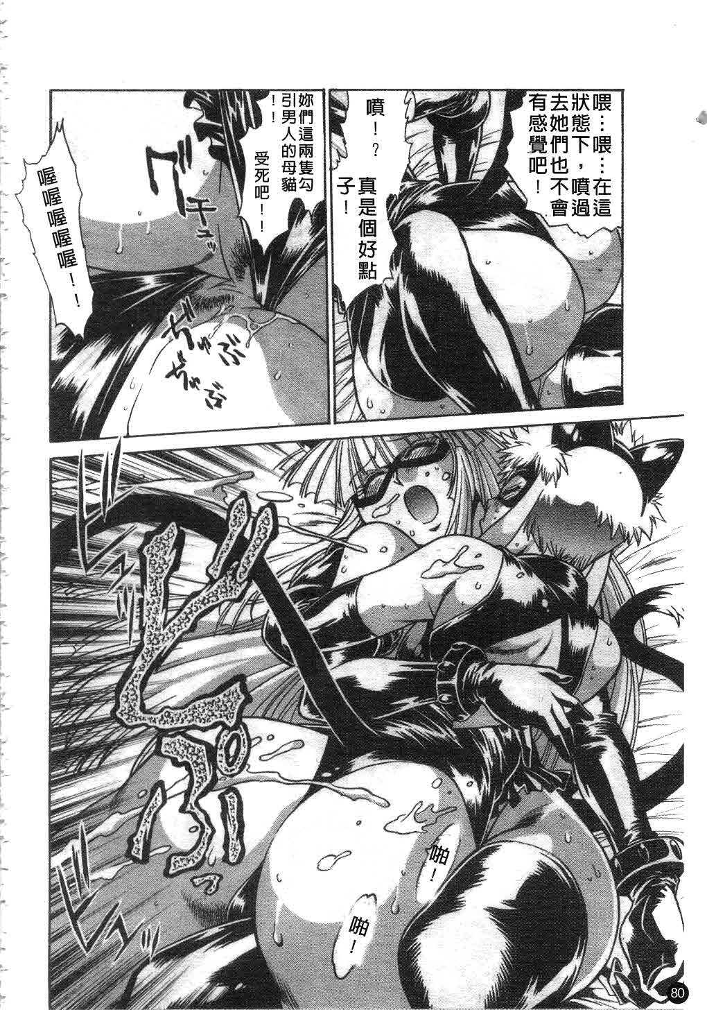 [Manabe Jouji] Tail Chaser 2 | 貓女迷情 2 [Chinese] page 81 full