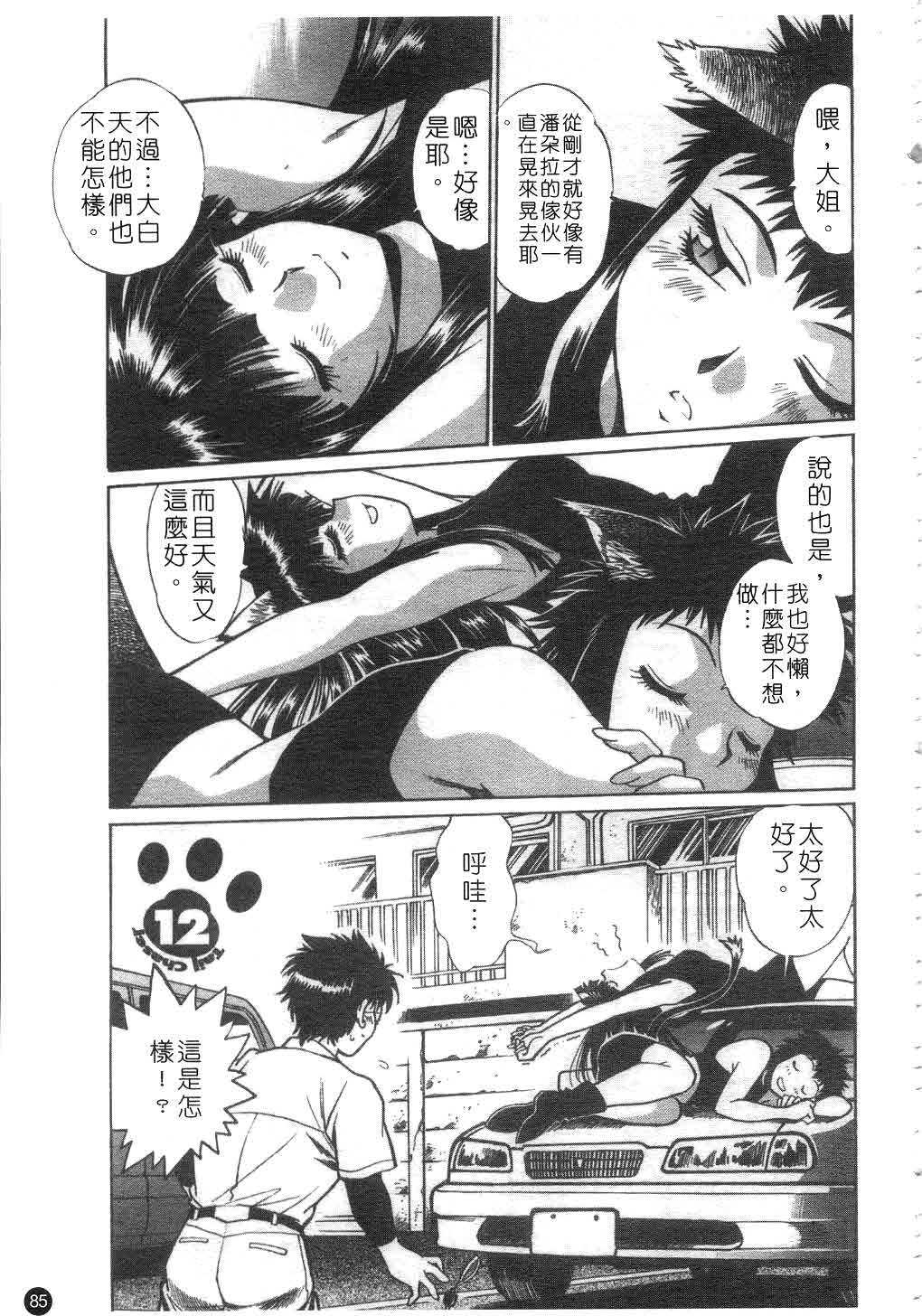 [Manabe Jouji] Tail Chaser 2 | 貓女迷情 2 [Chinese] page 86 full