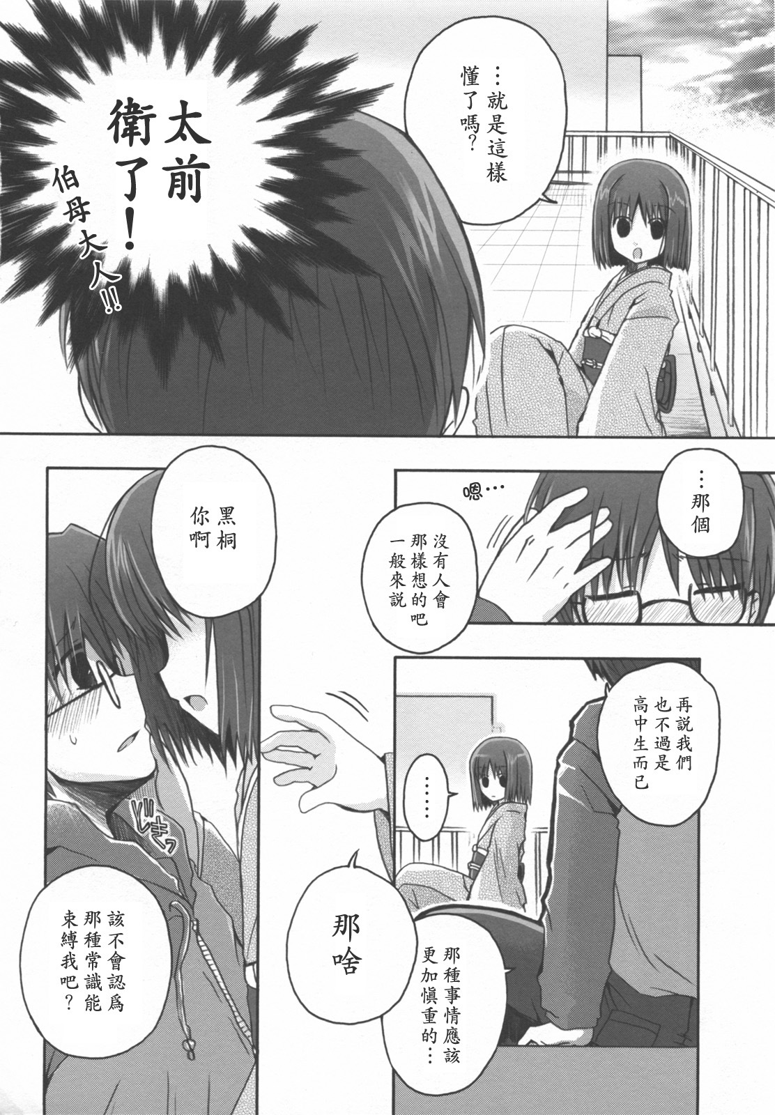 (C76) [Alkaloid (Izumiya Otoha)] 16 Sai no Hoken Taiiku (Kara no Kyoukai) [Chinese] [枫色汉化] page 7 full