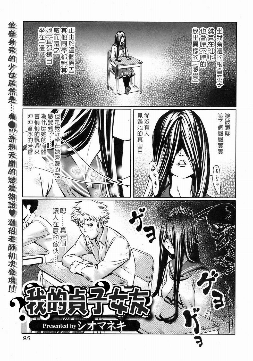 [Shiomaneki] Kininaru Girl | 我的貞子女友 (COMIC Jun-ai Kajitsu 2008-09) [Chinese] page 1 full