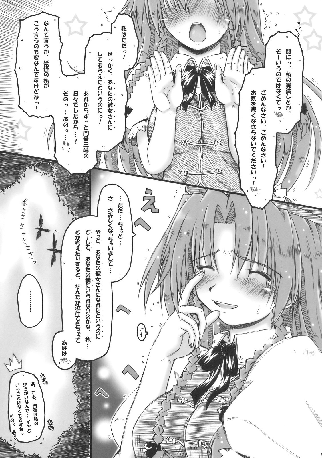 (ComiComi14) [Ankoku-Bousougumi (Ainu Mania)] Meiling to、Tadatada... Aibiki shite Ichaicha suru dake no... Hon. (Touhou Project) page 5 full