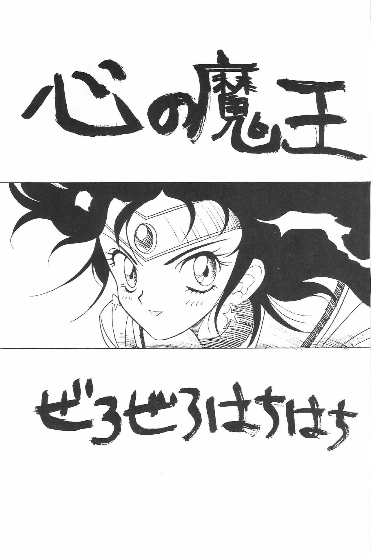 (C43) [Zutsuki Creation (Various)] Warera Saikyou (Bishoujo Senshi Sailor Moon, Popful Mail, K.O. Beast) page 26 full