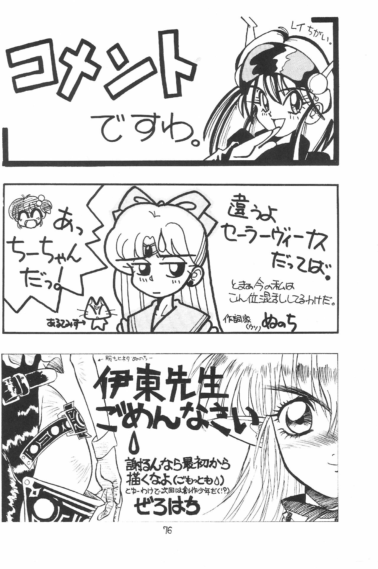 (C43) [Zutsuki Creation (Various)] Warera Saikyou (Bishoujo Senshi Sailor Moon, Popful Mail, K.O. Beast) page 75 full