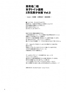 (COMIC1☆3) [Juicy Fruits (Satomi Hidefumi)] Bou Yuumei Koukou Joshi Toilet Tousatsu 2-jigen Bishoujo Hen Vol. 2 (Kanon) - page 3