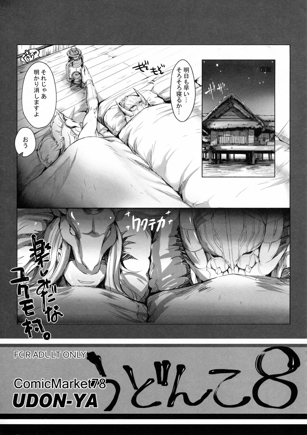 (C78) [UDON-YA (Kizuki Aruchu, ZAN)] Udonko Vol. 8 (Monster Hunter) page 1 full