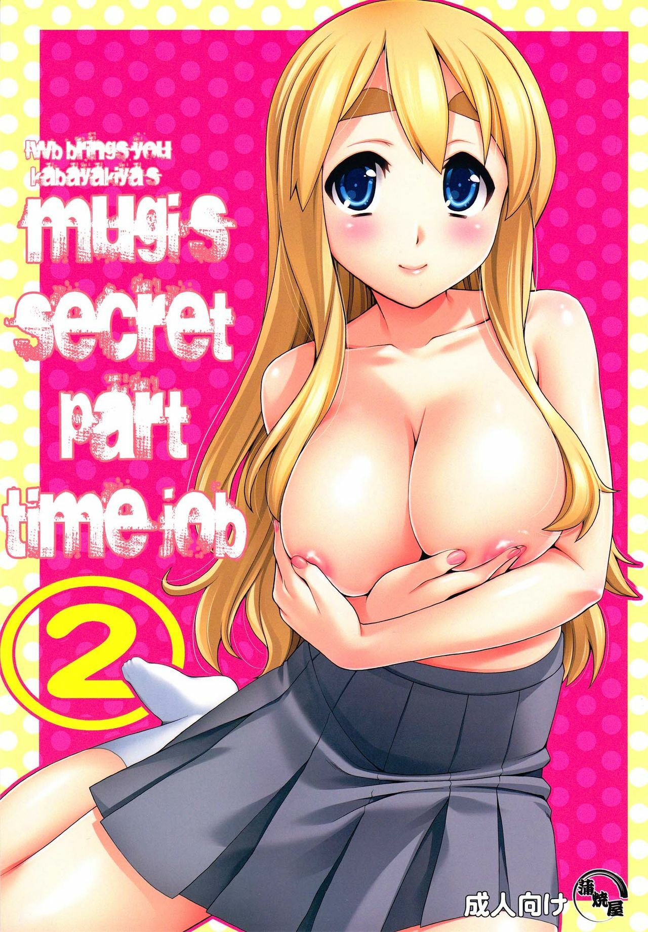 (C78) [Kabayakiya (Unagimaru)] Mugi-chan no Himitsu no Arbeit 2 | Mugi-chan’s Secret Part Time Job 2 (K-ON!) [English] =LWB= page 1 full