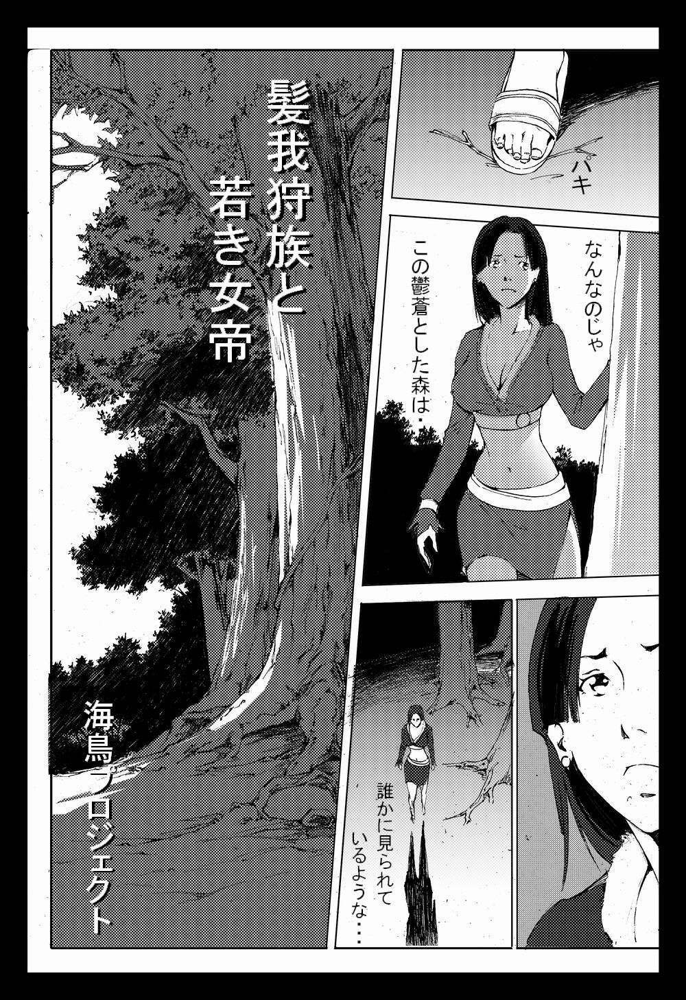 [chopako] 髪我狩族と若き女帝 page 1 full