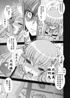 (C74) [Sanazura Doujinshi Hakkoujo (Sanazura Hiroyuki)] Zero no Mono Code 2 ~NTR Majo Hen~ (Code Geass) [Chinese] - page 10