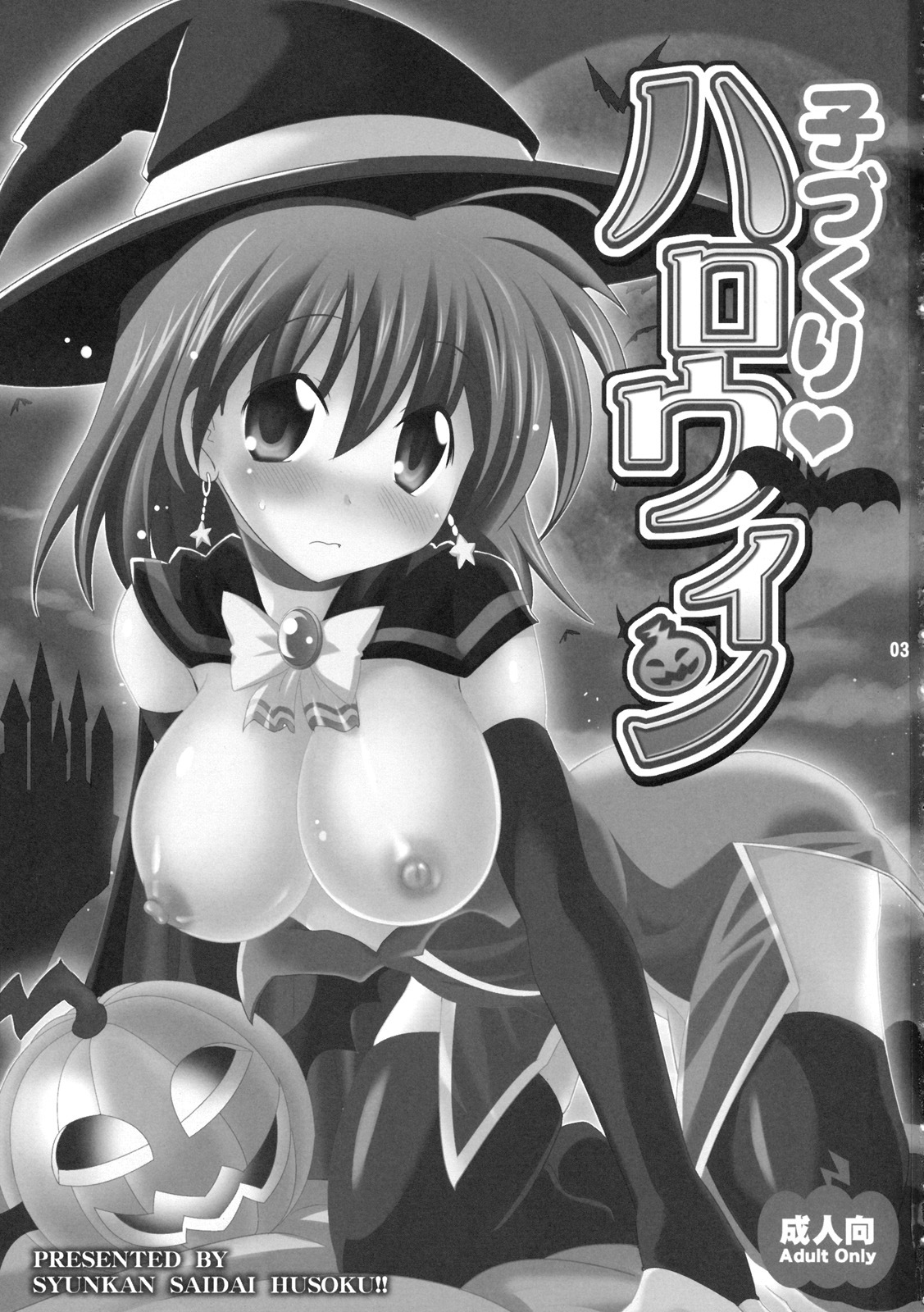 (C78) [Syunkan Saidaihusoku (Pony R)] Kozukuri Halloween (Magical Halloween) page 2 full