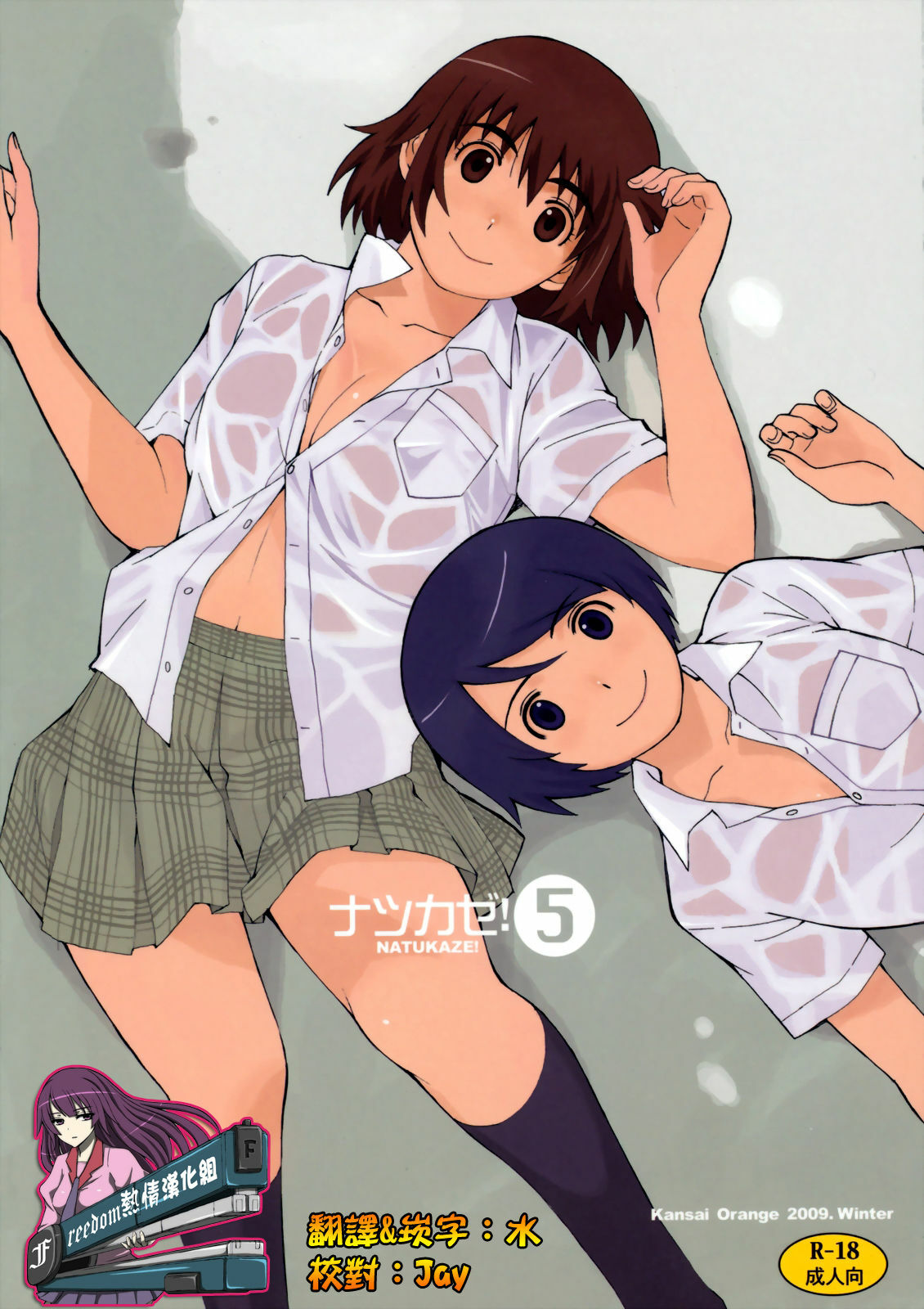 (C77) [Kansai Orange (Arai Kei)] Natsukaze! 5 (Yotsubato!) [Chinese] [Freedom熱情漢化組] page 1 full