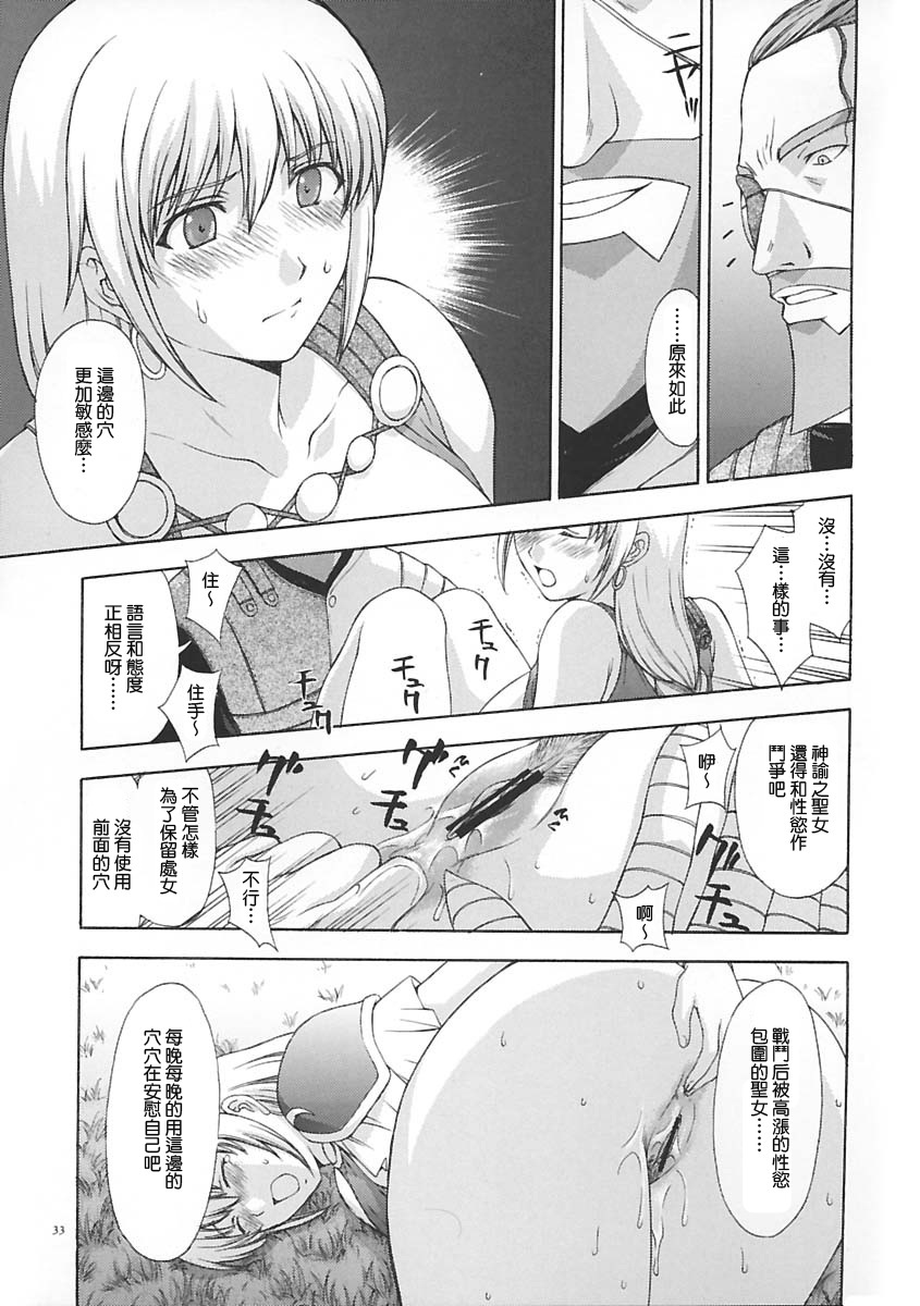 (C65) [Secret Society M (Kitahara Aki)] Shintaku no Toriko (SoulCalibur) [Chinese] [lzmcsa個人漢化] page 32 full