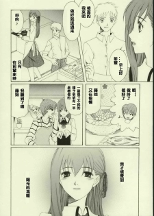 (Tsukiyomi no Utage) [Knife Edge (Saki Urara)] Haru o Matsu Hito - Spring Come She Will | 等春的人 (Fate/stay night) [Chinese] [lzmcsa個人漢化] - page 13