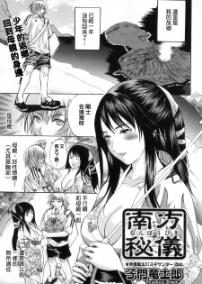 [Shimon Ryushiro] Nanpou Higi (Boshi Chijou Kitan 2) [Chinese] [Decensored] - page 1