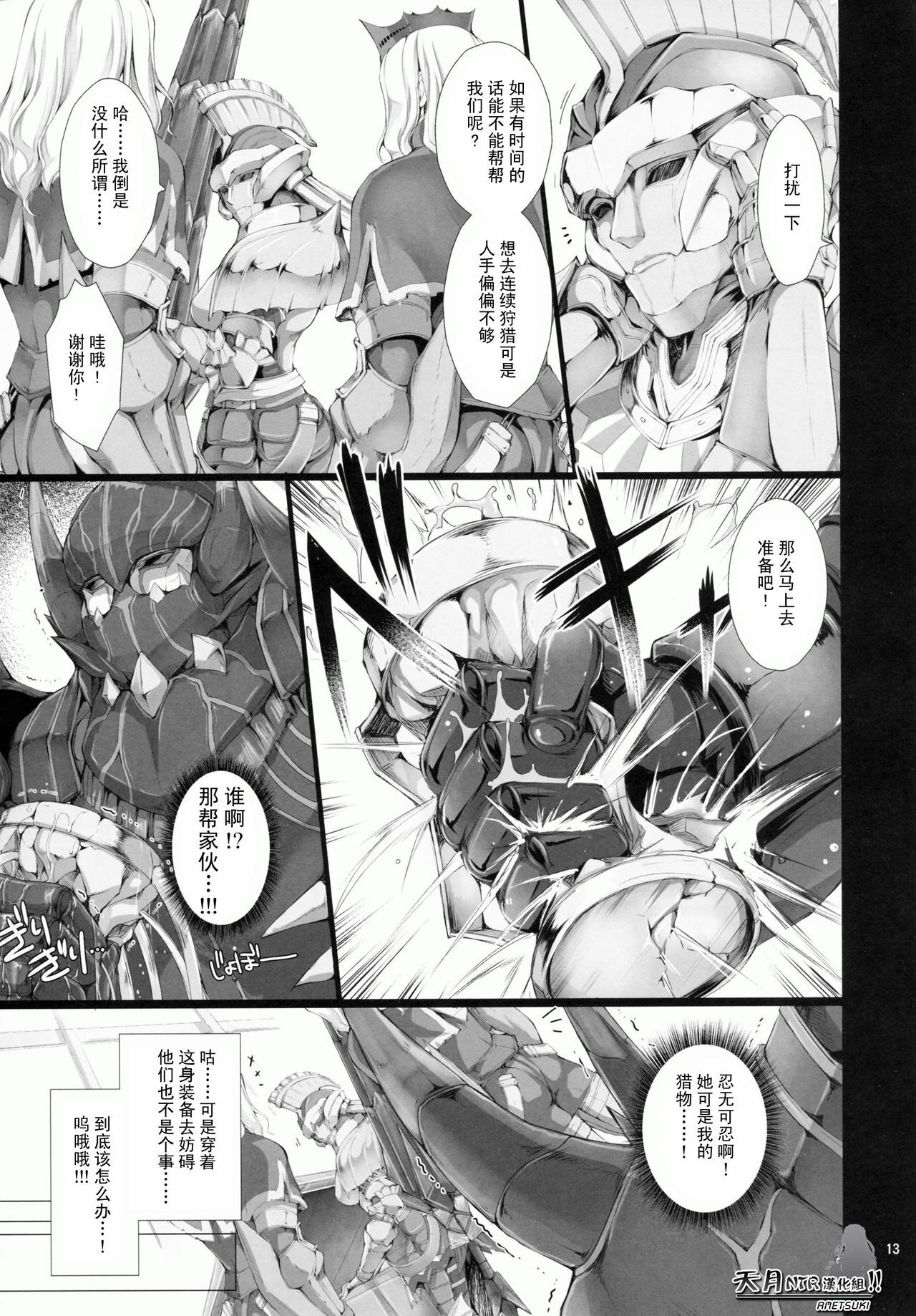 (C78) [UDON-YA (Kizuki Aruchu, ZAN)] MonHun no Erohon 9 (Monster Hunter) [Chinese] [天月NTR汉化组] page 13 full