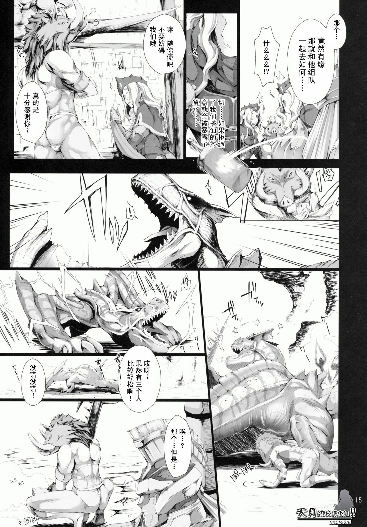 (C78) [UDON-YA (Kizuki Aruchu, ZAN)] MonHun no Erohon 9 (Monster Hunter) [Chinese] [天月NTR汉化组] page 15 full