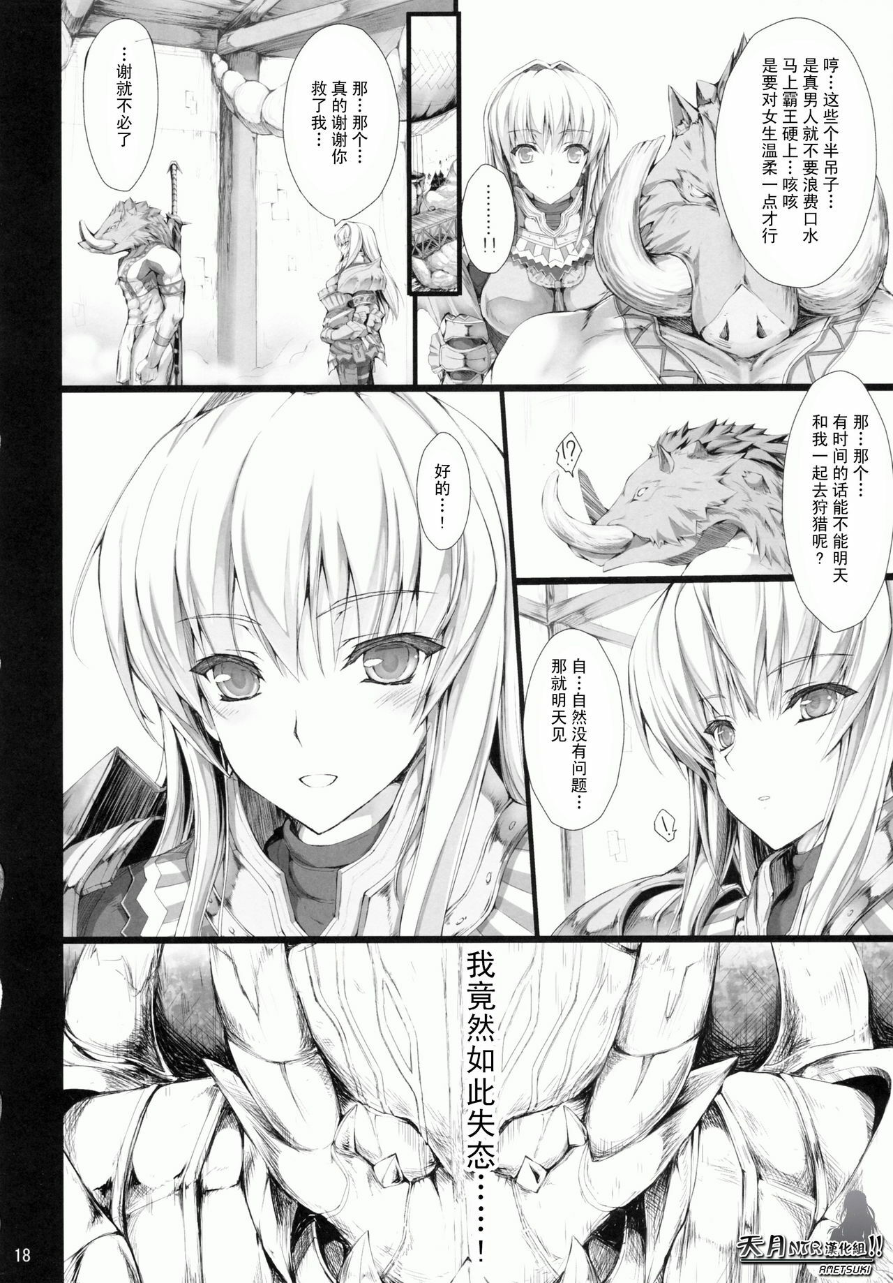 (C78) [UDON-YA (Kizuki Aruchu, ZAN)] MonHun no Erohon 9 (Monster Hunter) [Chinese] [天月NTR汉化组] page 18 full