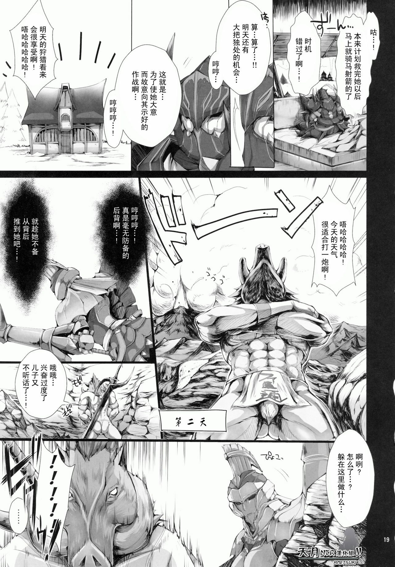 (C78) [UDON-YA (Kizuki Aruchu, ZAN)] MonHun no Erohon 9 (Monster Hunter) [Chinese] [天月NTR汉化组] page 19 full