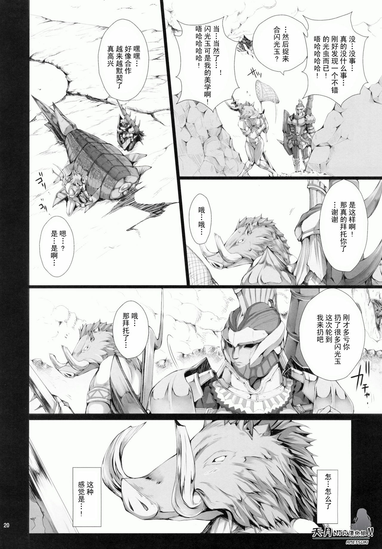 (C78) [UDON-YA (Kizuki Aruchu, ZAN)] MonHun no Erohon 9 (Monster Hunter) [Chinese] [天月NTR汉化组] page 20 full