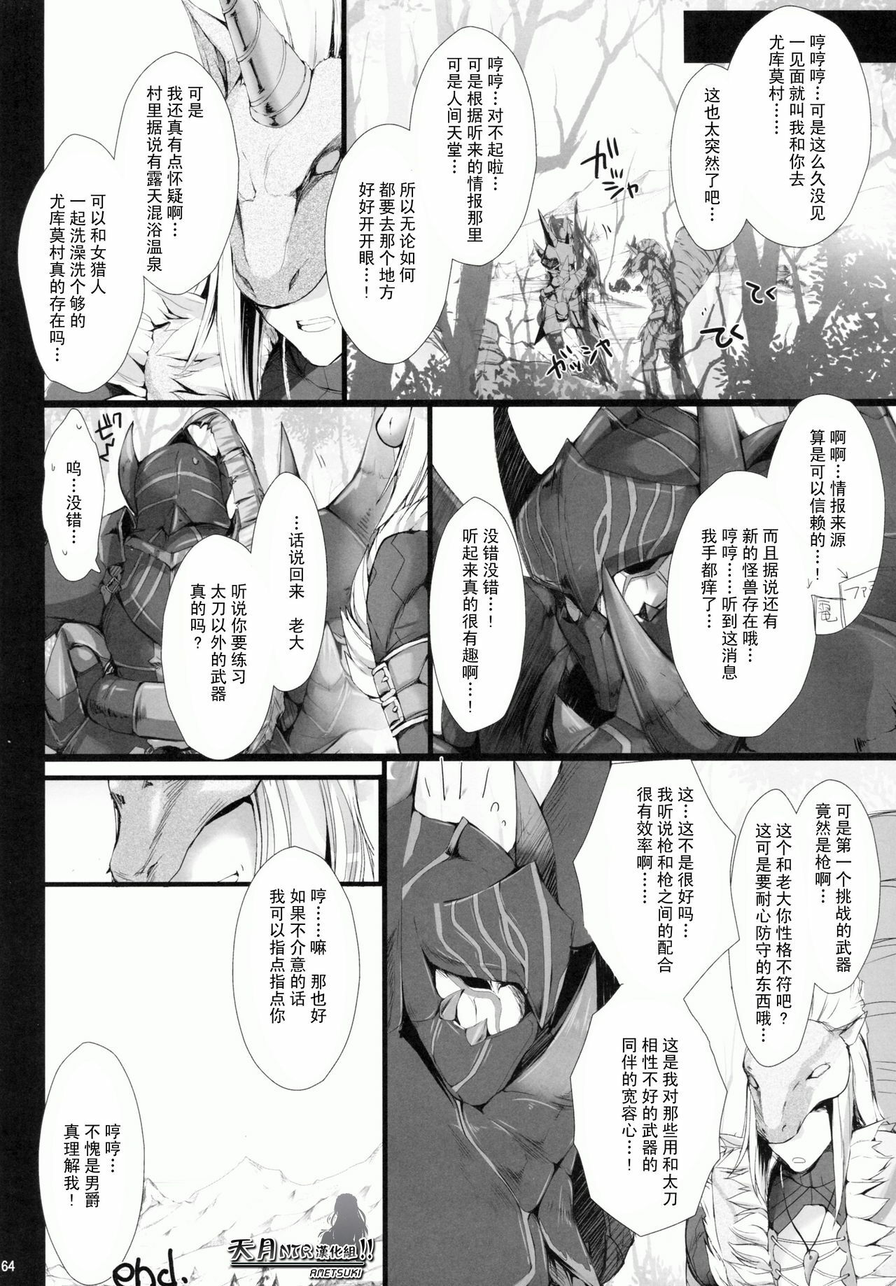 (C78) [UDON-YA (Kizuki Aruchu, ZAN)] MonHun no Erohon 9 (Monster Hunter) [Chinese] [天月NTR汉化组] page 63 full