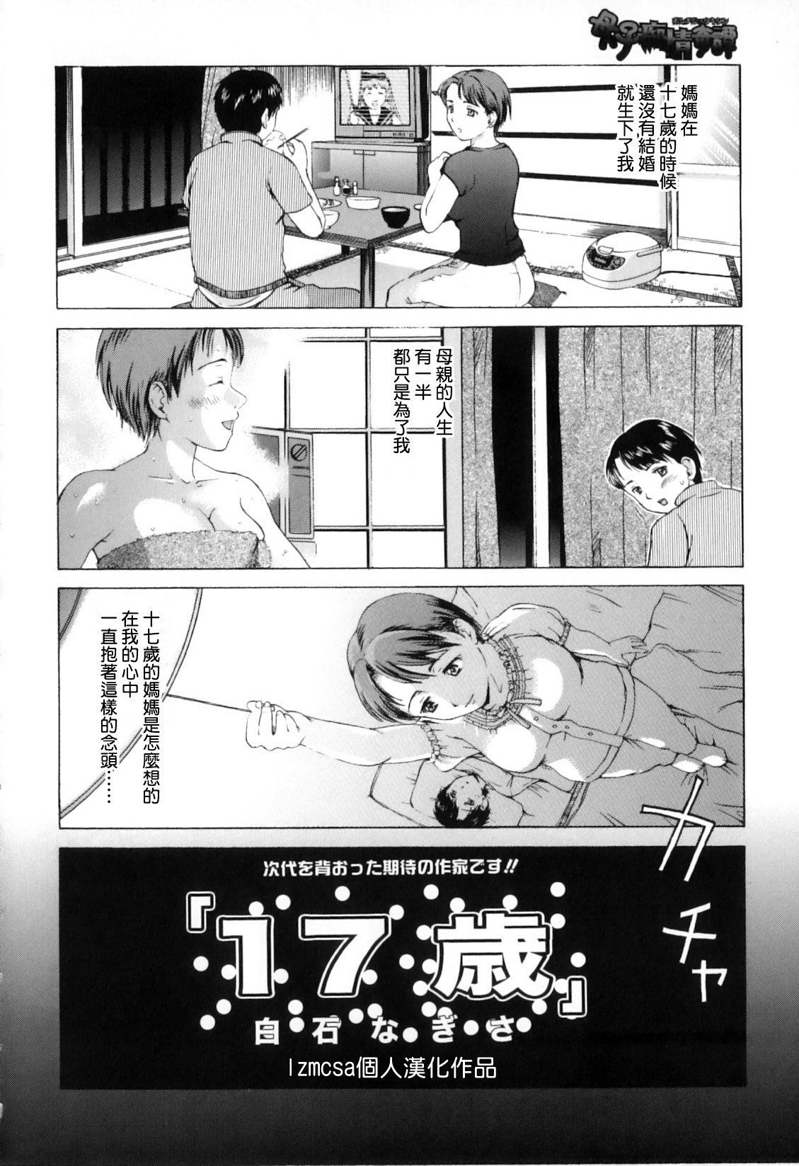 [Shiraishi Nagisa] 17 Sai (Boshi Chijou Kitan) [Chinese] [lzmcsa個人漢化] page 2 full