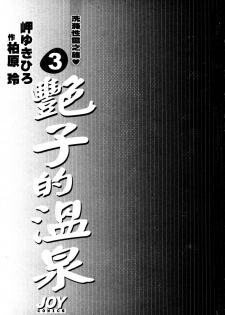 [Misaki Yukihiro, Kashiwabara Rei] Tsuyako no Yu 3 | 艷子的温泉 3 [Chinese] - page 4