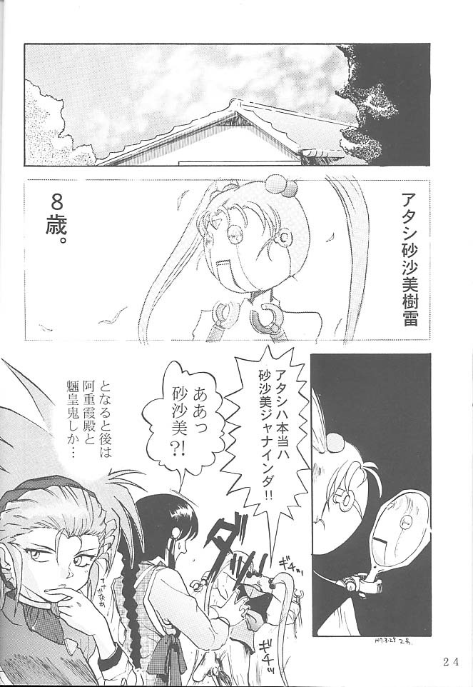 [Rikudoukan (Rikudou Koushi)] First Second Rikudou Koushi Sakuhinshuu (Tenchi Muyou!) page 23 full