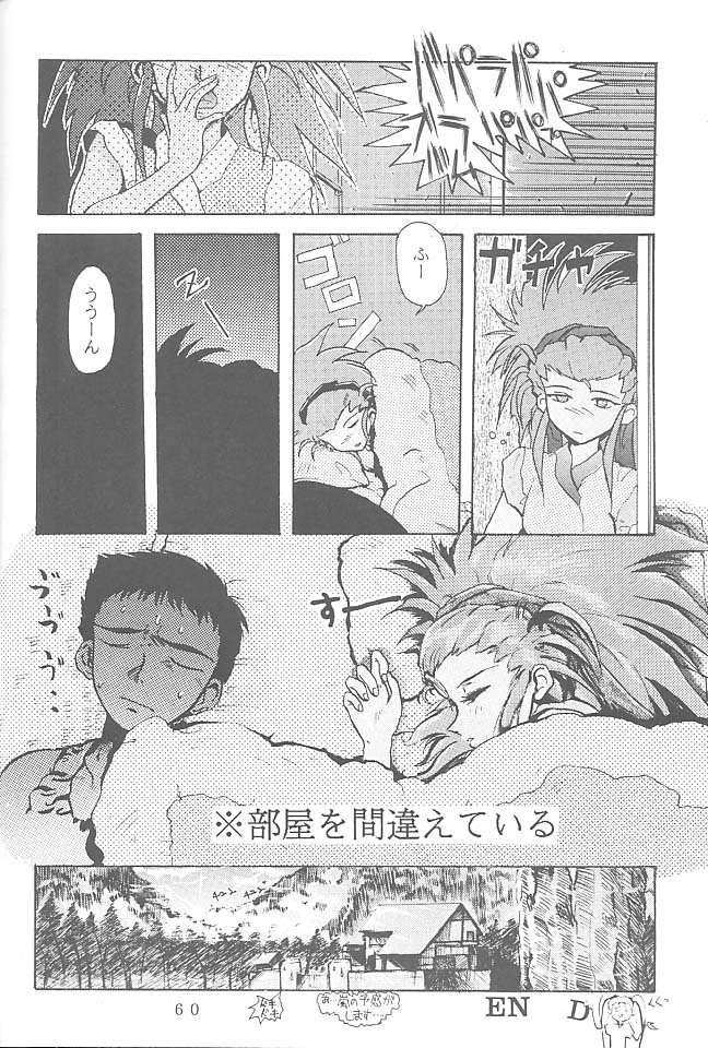 [Rikudoukan (Rikudou Koushi)] First Second Rikudou Koushi Sakuhinshuu (Tenchi Muyou!) page 59 full