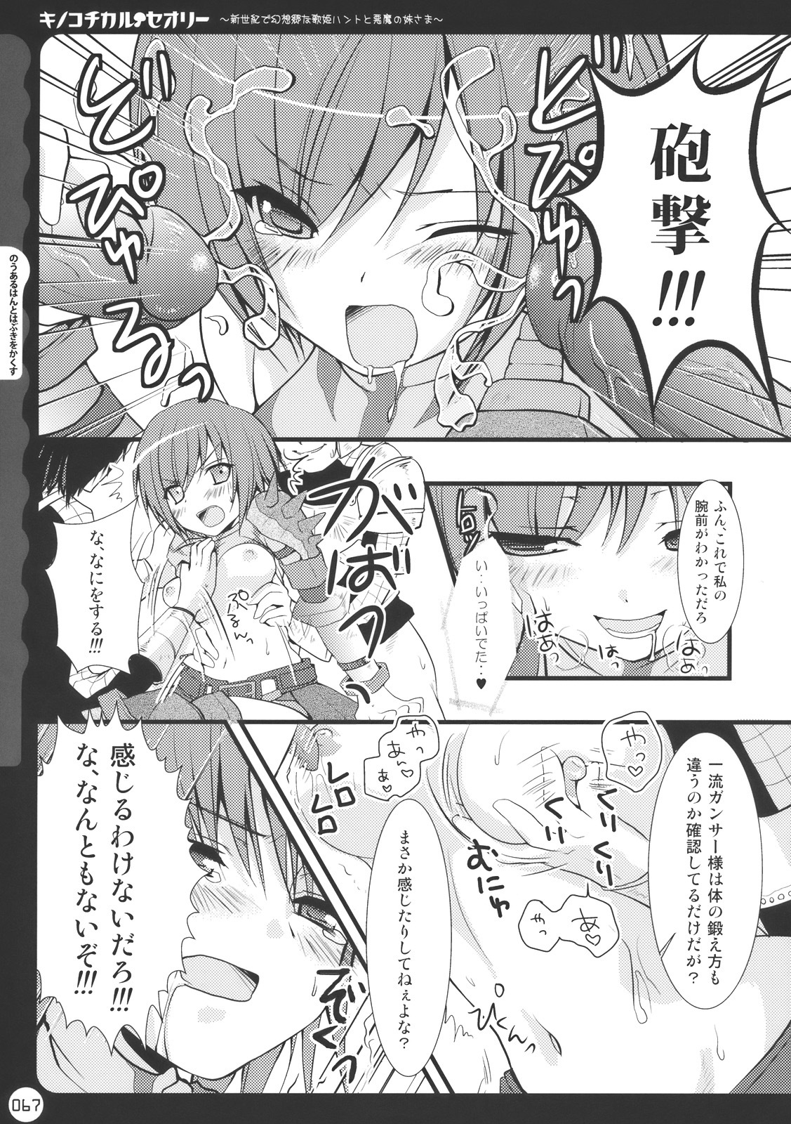 (C78) [Kinokonomi (konomi)] Kinokotical Theory ~Shinseiki de Gensoukyou na Utahime Hunt to Akuma no Imouto-sama~ (Various) page 67 full