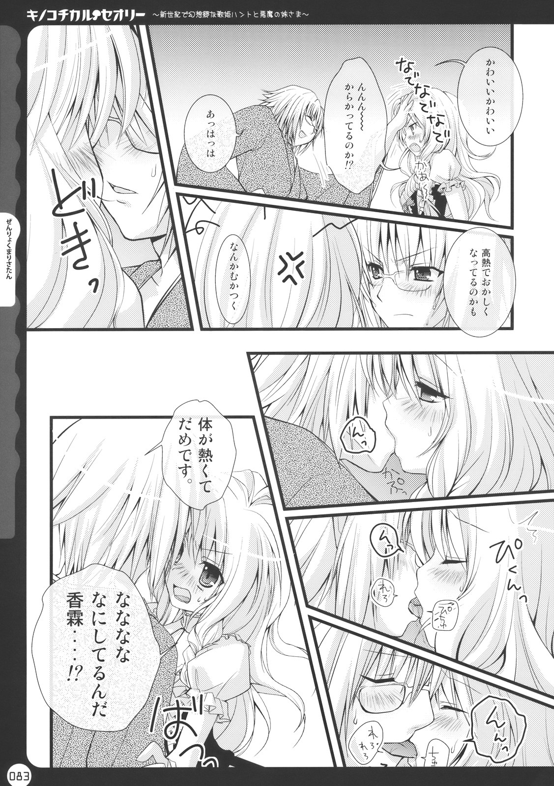 (C78) [Kinokonomi (konomi)] Kinokotical Theory ~Shinseiki de Gensoukyou na Utahime Hunt to Akuma no Imouto-sama~ (Various) page 83 full