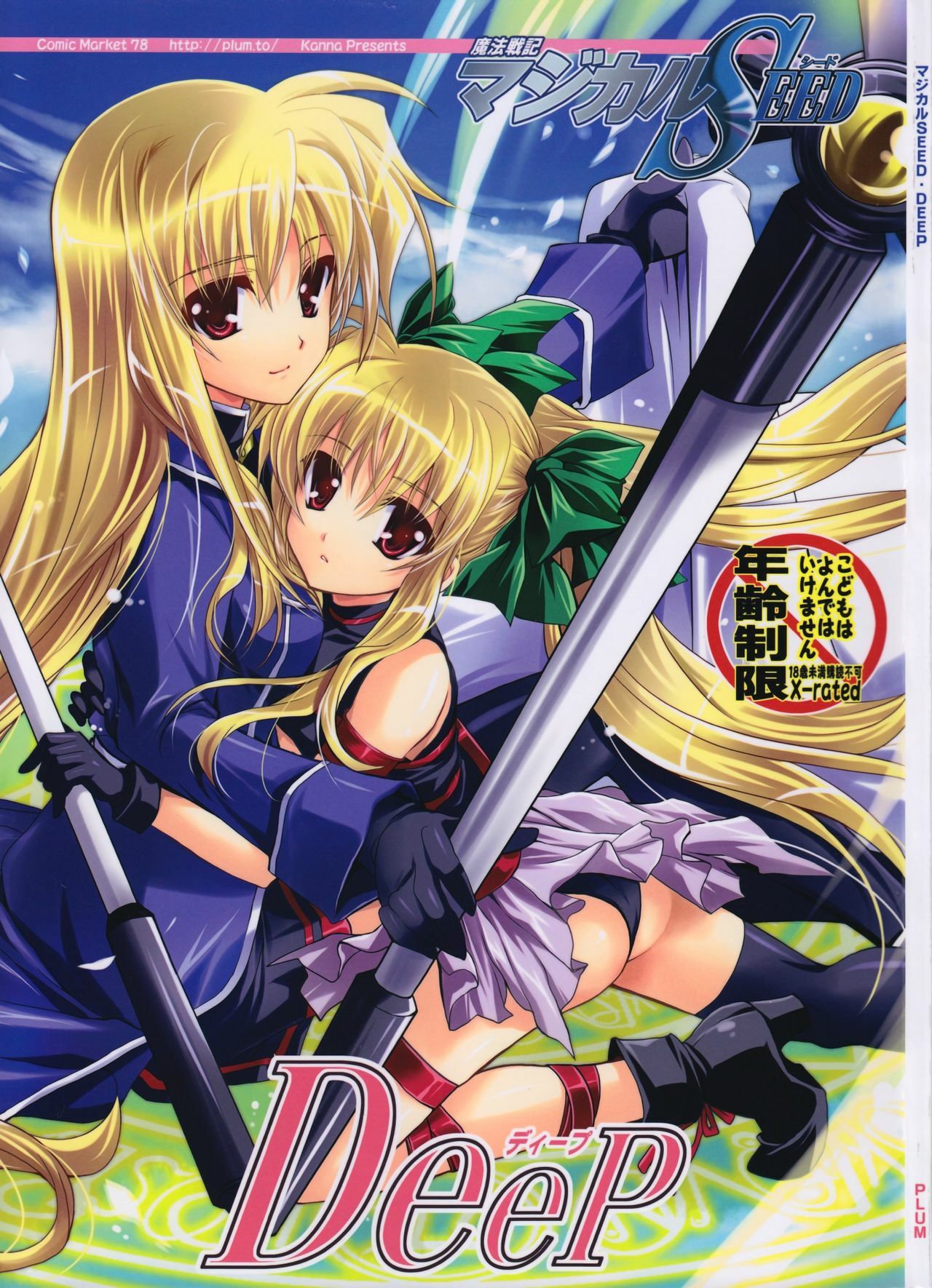 (C78) [PLUM (Kanna)] Mahou Senki Magical SEED DEEP (Mahou Shoujo Lyrical Nanoha) page 1 full