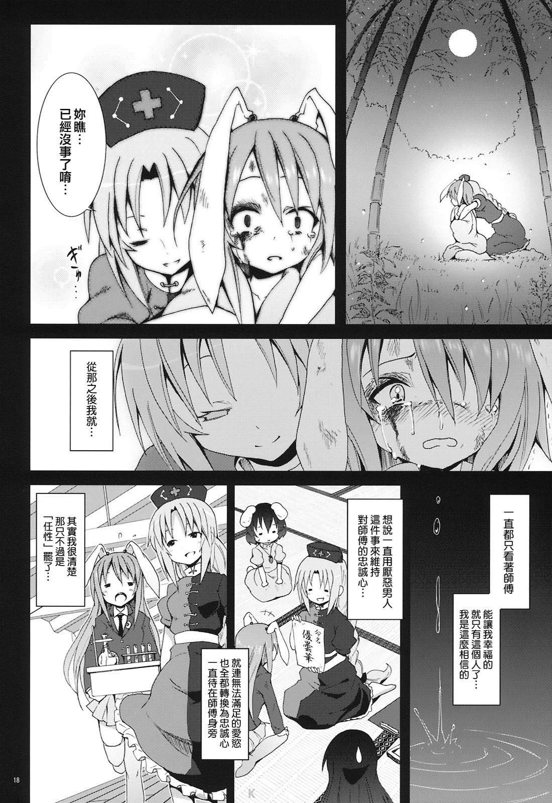 (C78) [Nounai Kanojo (Kishiri Toworu)] Eientei de Usagi Gari ~Kagen~ (Touhou Project) [Chinese] [KKK制作组] page 17 full