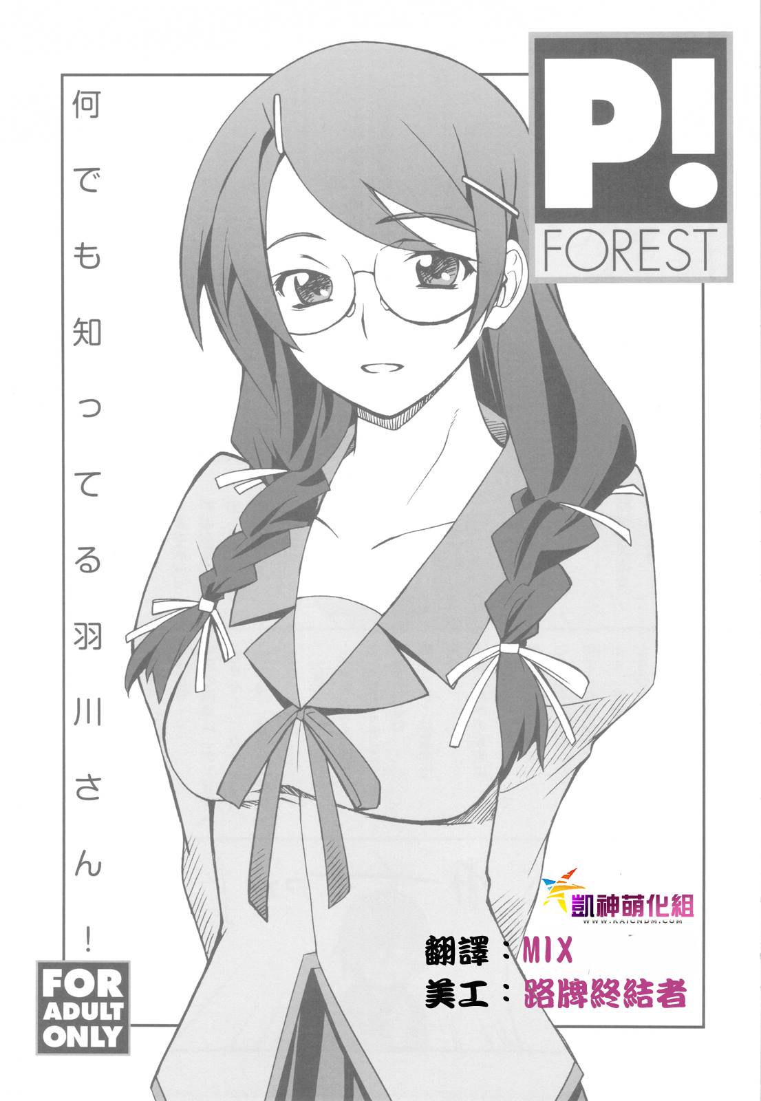 (C77) [P-FOREST (Hozumi Takashi)] Nandemo Shitteru Hanekawa-san! (Bakemonogatari) [Chinese] [凯神萌化组] page 1 full