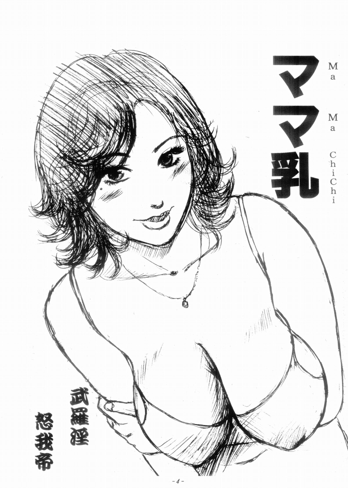 (C70) [Manoou Noguchi Eigyou Nika (Buraindogatei)] Mama Chichi page 3 full