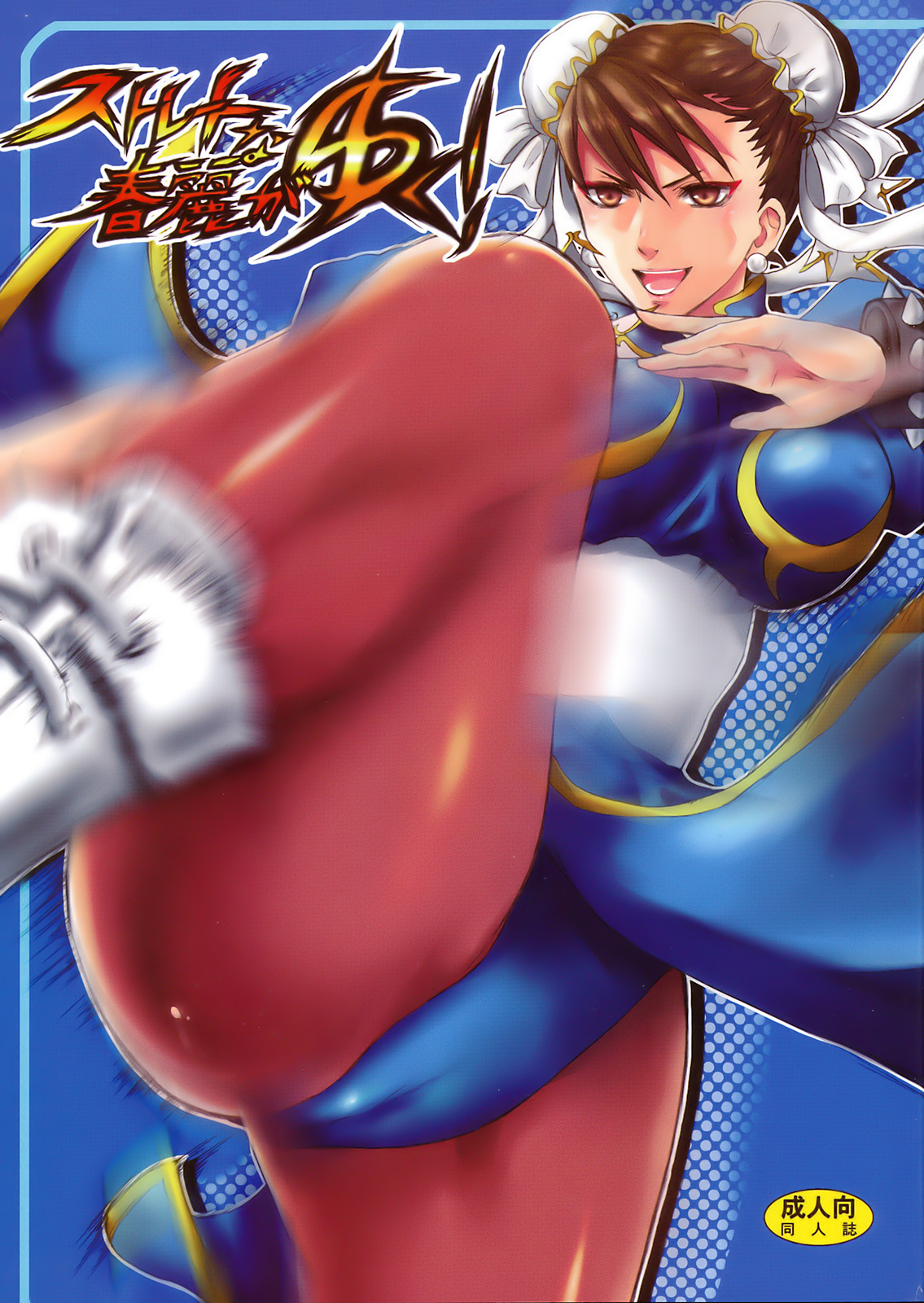 (C74) [Ningen Modoki (Random)] Straight na Chun-Li ga Yuku! (Street Fighter) page 1 full