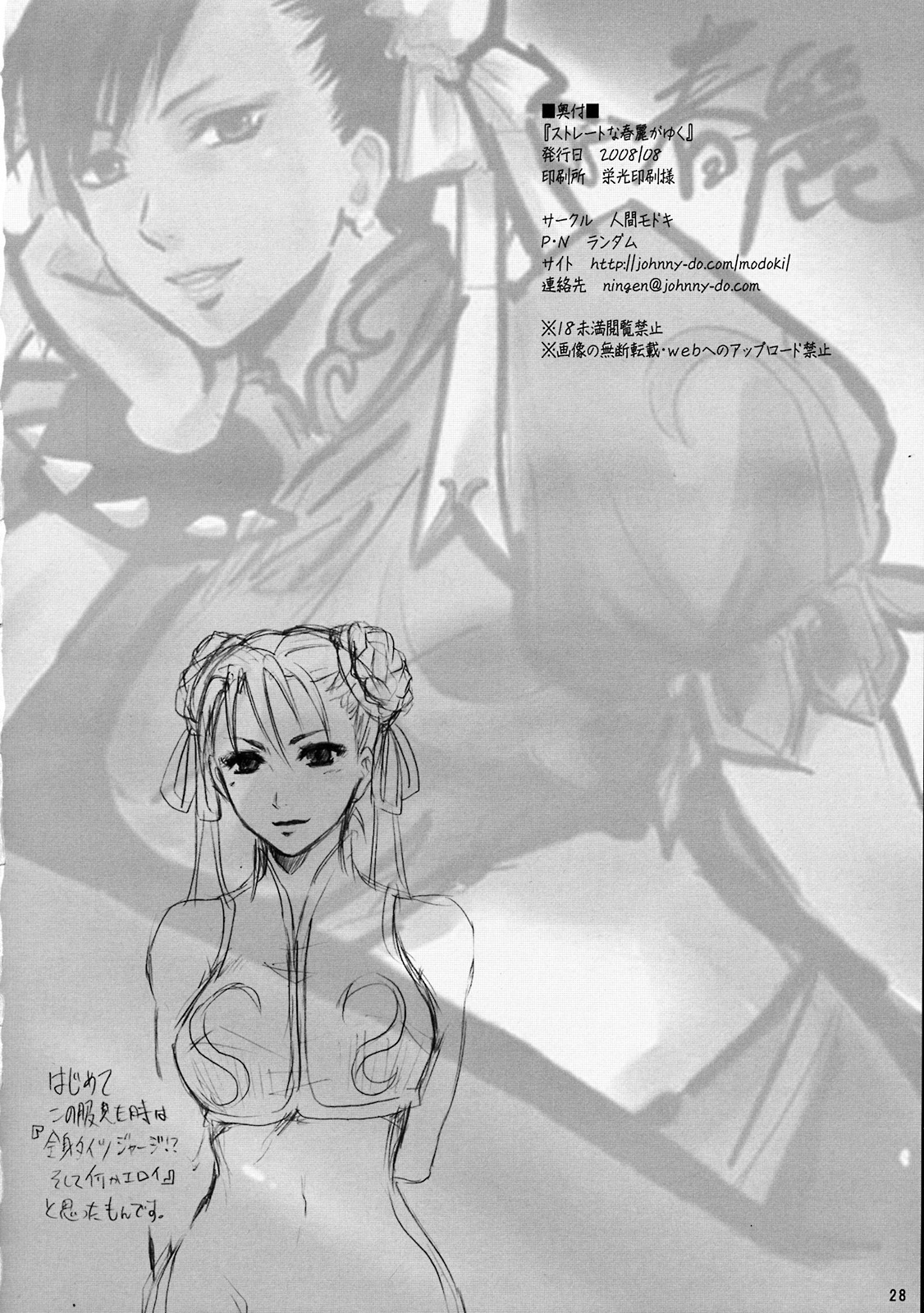 (C74) [Ningen Modoki (Random)] Straight na Chun-Li ga Yuku! (Street Fighter) page 27 full