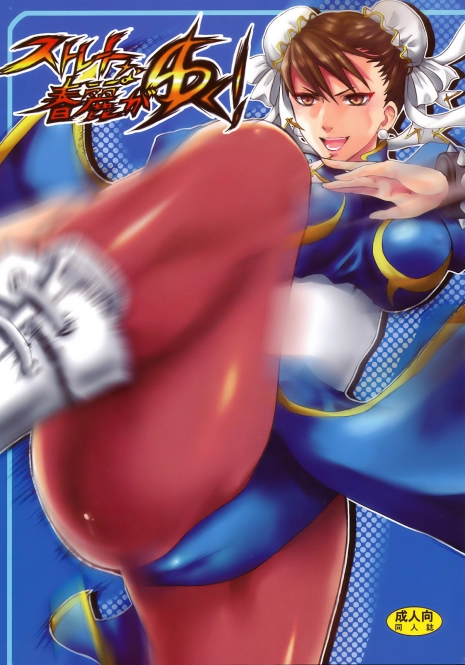 (C74) [Ningen Modoki (Random)] Straight na Chun-Li ga Yuku! (Street Fighter)