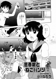 [Ogawa Hidari] Shishunki to Neko Pants (COMIC Himedorobow 2009-10)