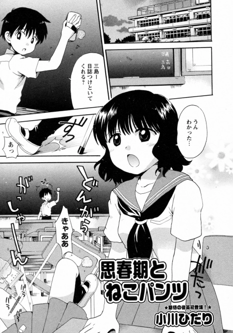 [Ogawa Hidari] Shishunki to Neko Pants (COMIC Himedorobow 2009-10)