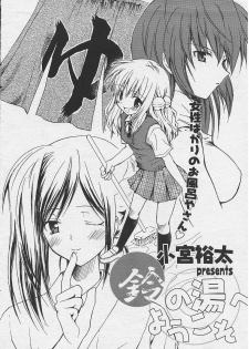 [Komiya Yuuta] Welcome to Suzu-no-yu (Manga Bangaichi 2004-09) - page 2