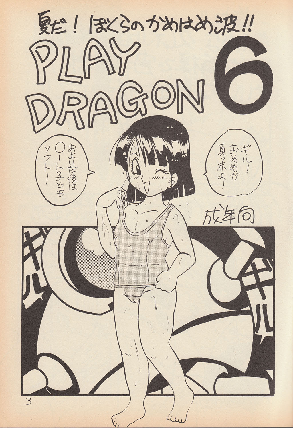 (C50) [Ayashii Yatsura (Ayashi Ayashibe)] Play Dragon 6 (Dragon Ball Z) page 2 full