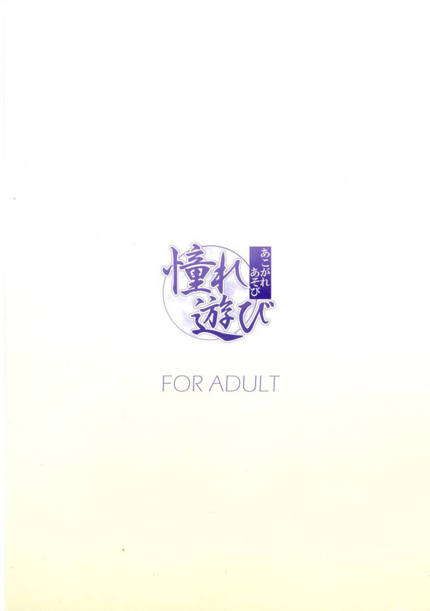 (C70) [hoshinohate (Kasuga Yukihito)] Akogare Asobi (Mahou Sensei Negima!) [English] [EHT] page 22 full