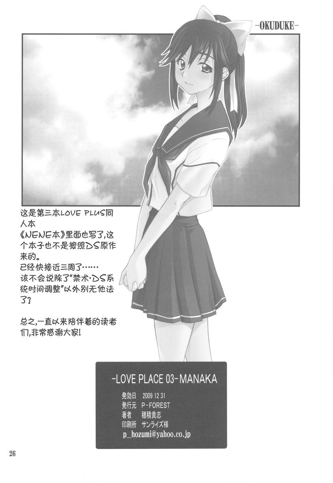 (C77) [P-FOREST (Hozumi Takashi)] -LOVE PLACE 03 - MANAKA (Love Plus) [Chinese] [萌动汉化组] page 27 full