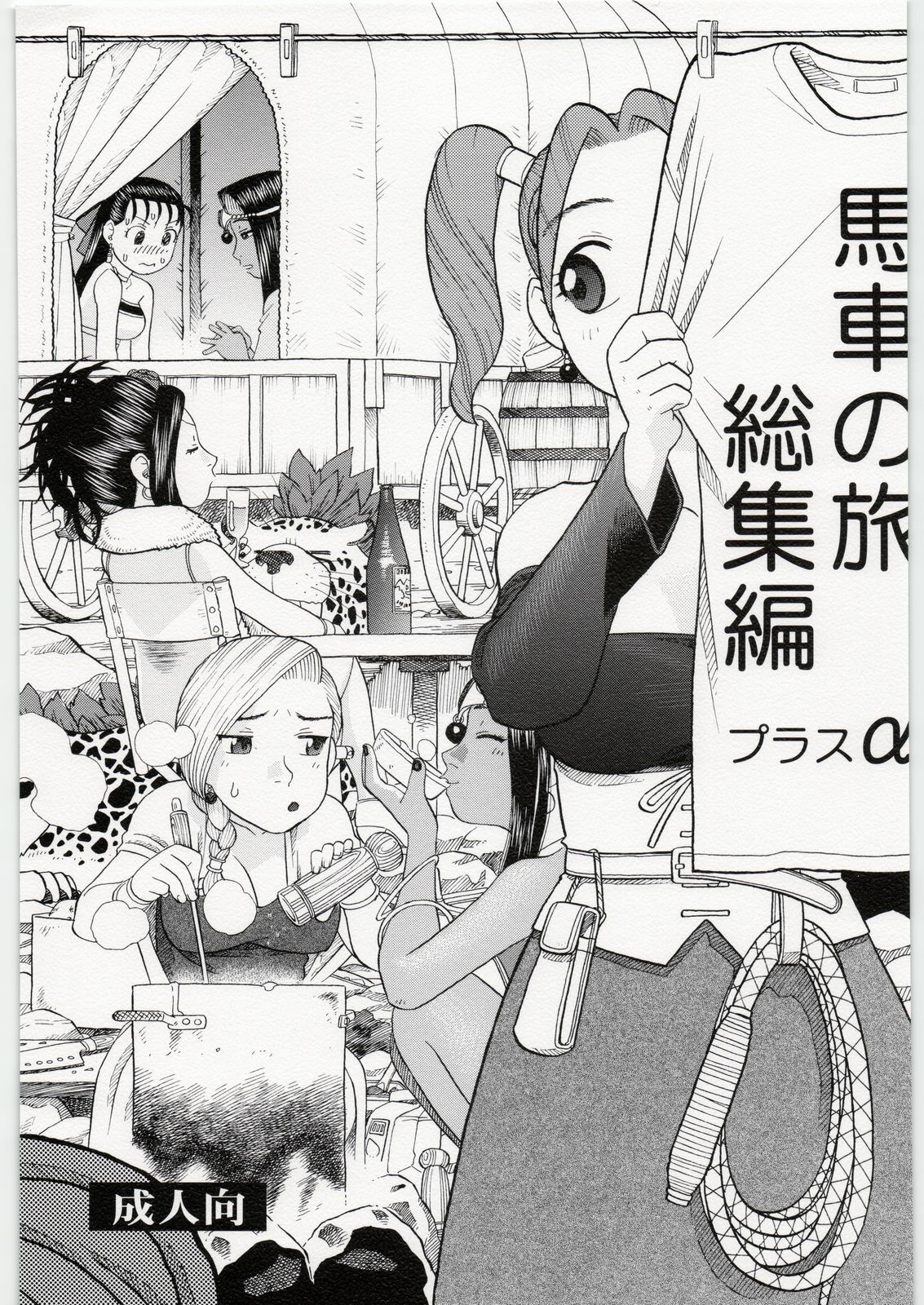 [Studio Wallaby (Niiruma Kenji)] Basha no Tabi Soushuuhen Plus α (Dragon Quest) page 1 full