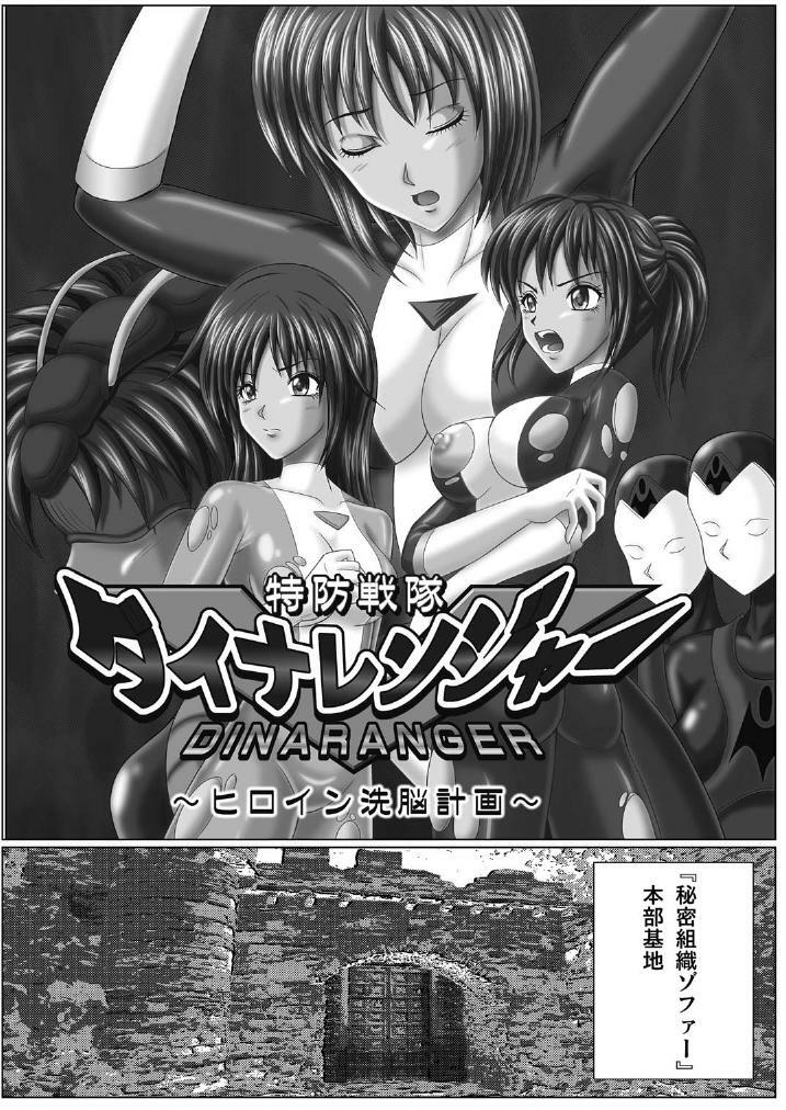 [MACXE'S (monmon)] Tokubousentai Dinaranger ~Heroine Kairaku Sennou Keikaku~ Vol. 01 page 4 full
